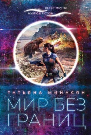 Минасян Татьяна - Мир без границ