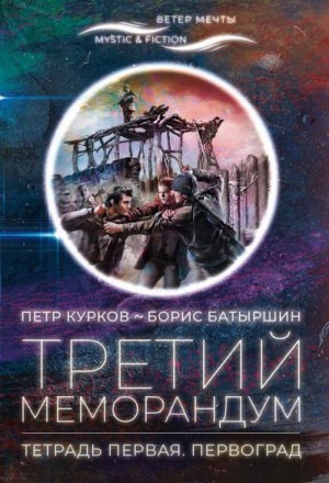 Батыршин Борис, Курков Пётр - Третий меморандум. Тетрадь первая. Первоград