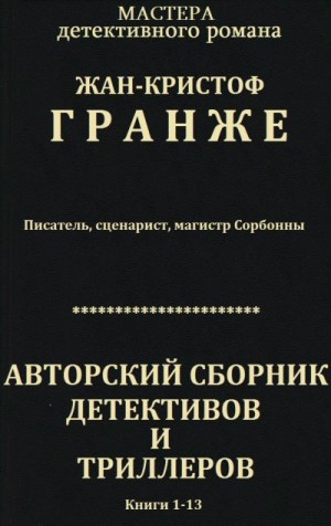 Гранже Жан-Кристоф - Авторский сборник детективов и триллеров. Компиляция. Книги 1-13