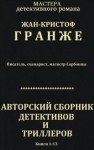 Гранже Жан-Кристоф - Авторский сборник детективов и триллеров. Компиляция. Книги 1-13