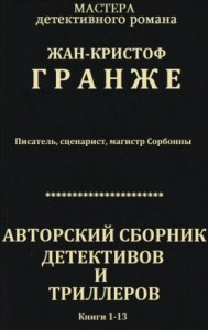 Авторский сборник детективов и триллеров