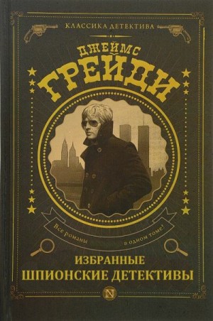 Грейди Джеймс - Сборник шпионских романов (Кондор) . Компиляция. Книги 1-7