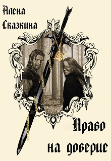 Сказкина Алена - Право на доверие