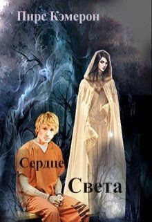 Кэмерон Пирс - Сердце Света