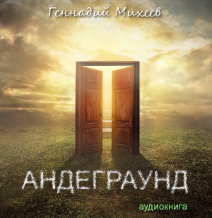 Михеев Геннадий - Андеграунд