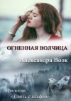 Волк Александра - Огненная Волчица