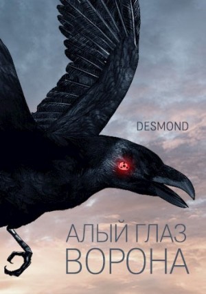 Петюк (Desmond) Дмитрий - Алый глаз ворона