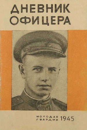 Чехович Николай - Дневник офицера: Письма лейтенанта Николая Чеховича к матери и невесте