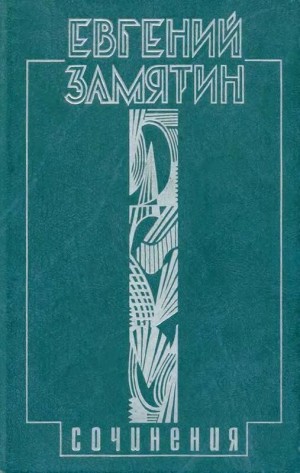 cкачать книгу Евгений Замятин Сказки про Фиту
