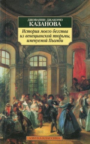 cкачать книгу Джакомо Казанова История моего бегства из венецианской тюрьмы, именуемой Пьомби