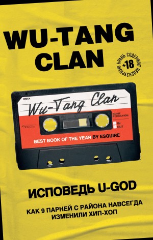Хокинс Ламонт - Wu-Tang Clan. Исповедь U-GOD. Как 9 парней с района навсегда изменили хип-хоп