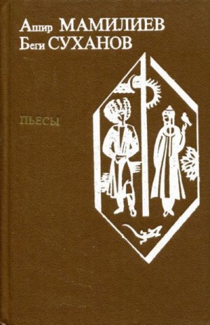 Мамилиев Аширмурад, Суханов Беги - Пьесы