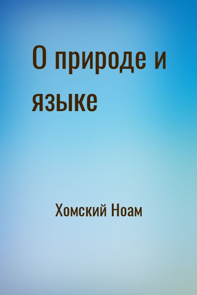 Хомский Ноам - О природе и языке