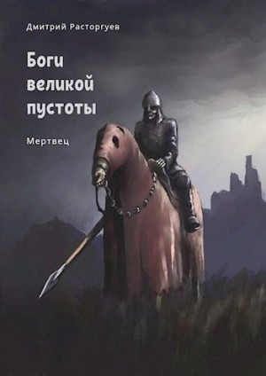 Расторгуев Дмитрий - Мертвец