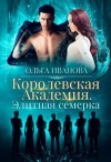 Иванова Ольга Дмитриевна - Королевская Академия. Элитная семерка