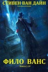 Ван Дайн Стивен - Фило Ванс. Сборник. Книги 1-10