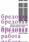 Гребер Дэвид - Бредовая работа. Трактат о распространении бессмысленного труда