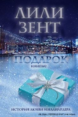 Зент Лили - Подарок. Книга 2
