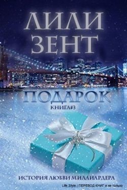 Зент Лили - Подарок. Книга 3