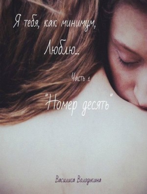 Володькина Василиса - Номер десять