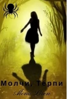Liren Alena - Молчи, терпи