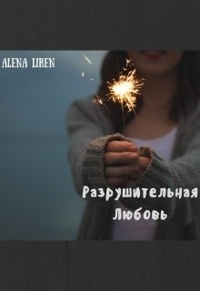 Liren Alena - Разрушительная любовь