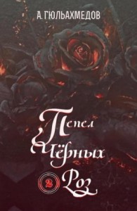 Пепел Черных Роз. Книга 2