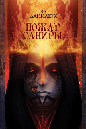 Данилюк Эд - Пожар Саниры