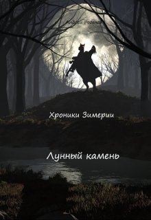 Рогачев Андрей - Лунный камень