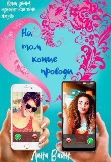 Вайн Лана - На том конце провода