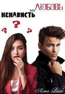 Вайн Лана - Любовь или ненависть?