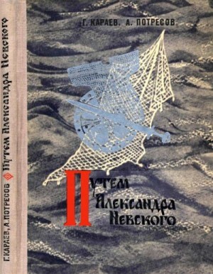 Караев Георгий, Потресов Александр - Путём Александра Невского (Повесть)