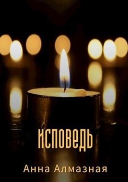 Алмазная Анна - Исповедь