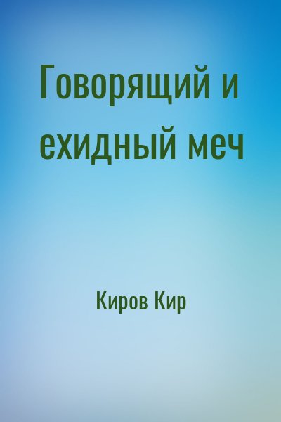 Киров Кир - Говорящий и ехидный меч