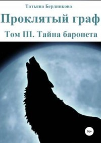 Тайна баронета