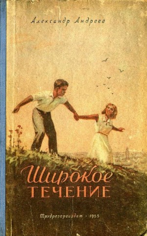 Андреев Александр Дмитриевич - Широкое течение