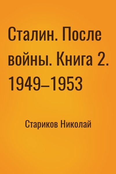 Стариков Николай - Сталин. После войны. Книга 2. 1949–1953