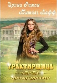 Мор Дэлия, Мещерская София, Риман Ирина, Лафф Мишель - Трактирщица