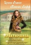 Риман Ирина, Лафф Мишель - Трактирщица