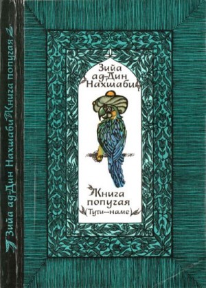 Нахшаби Зийа - Книга попугая