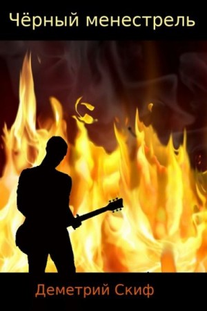 Скиф Дмитрий - Чёрный менестрель