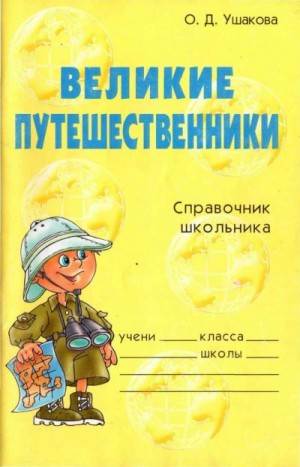 Ушакова Ольга - Великие путешественники. Справочник школьника