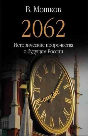 Мошков Валентин - 2062 Исторические пророчества о будущем России