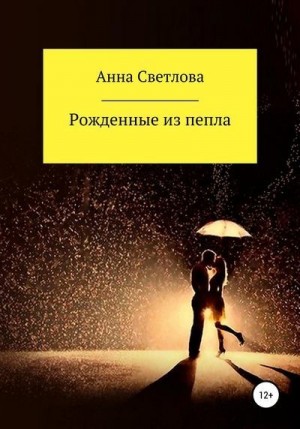 Светлова Анна - Рожденные из пепла