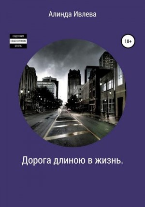 Ивлева Алинда - Дорога длиною в жизнь