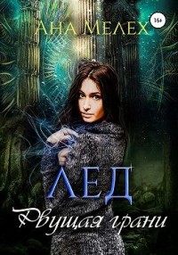Лёд. Рвущая грани  [Ледяной Всадник]
