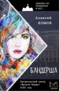 Бандерша