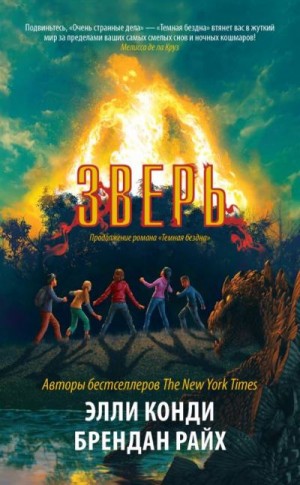 Конди Элли, Райх Брендан - Зверь
