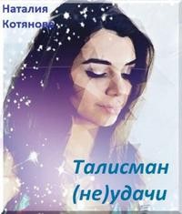 Котянова Наталия - Талисман (не)удачи