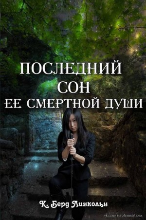 Линкольн К. - Последний сон ее смертной души